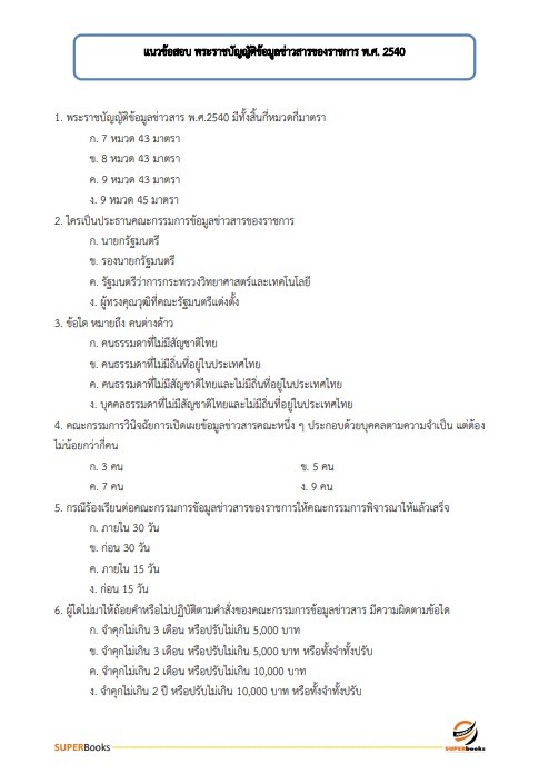 แนวข้อสอบ เจ้าพนักงานพัสดุปฏิบัติงาน กรมสนับสนุนบริการสุขภาพ