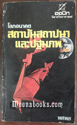 สถาบันสถาปนาและปฐมภพ (Foundation's Edge)