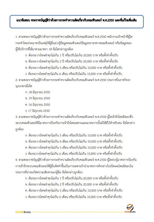 แนวข้อสอบ เจ้าหน้าที่เครื่องคอมพิวเตอร์ กรมการปกครอง