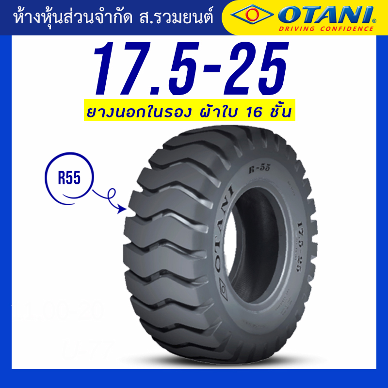 OTANI 17.5-25 R55 16PR T/T ยางโอตานิ ยางนอกในรอง ผ้าใบ 16 ชั้น ยางรถตัก ยางรถดันดิน ยางรถไถ ยางรถเกรด ยางรถแทรกเตอร์
