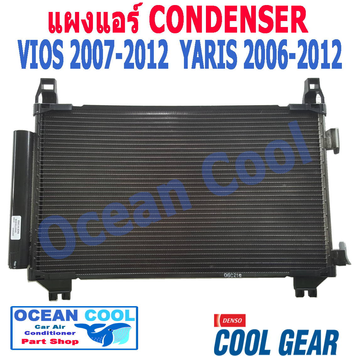 แผงแอร์ วีออส , ยาริส 2007 - 2012 CD0031 COOL GEAR รหัส DA447750-825B DI447770-51804W CONDSER toyota Yaris Vios รังผึ้ง คอนเดนเซอร์ แผงคอยล์ร้อน โตโยต้า ยาริต วีอ๊อส พ.ศ. 2549 ถึง 2555อะไหล่ แอร์ รถยนต์ denso Ocean Cool 2008 2009 2010 2011