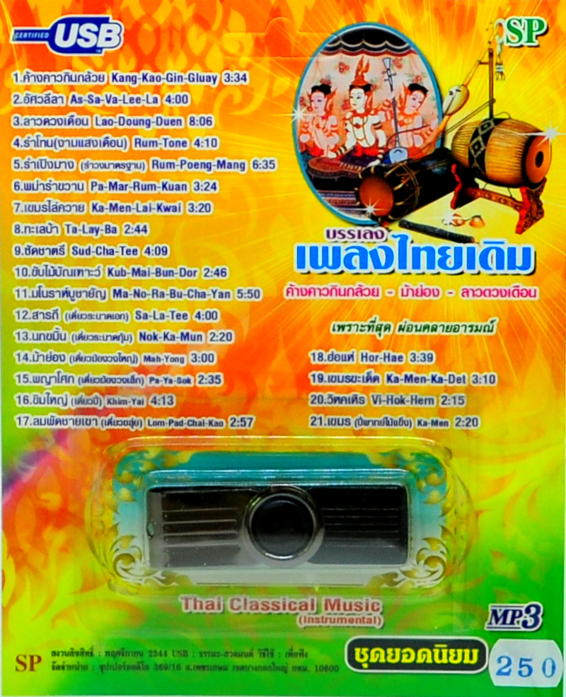 mp3 เพลงไทยเดิม (บรรเลง) ฟังเพื่อผ่อนคลาย เพราะที่สุด USB Flash Drive