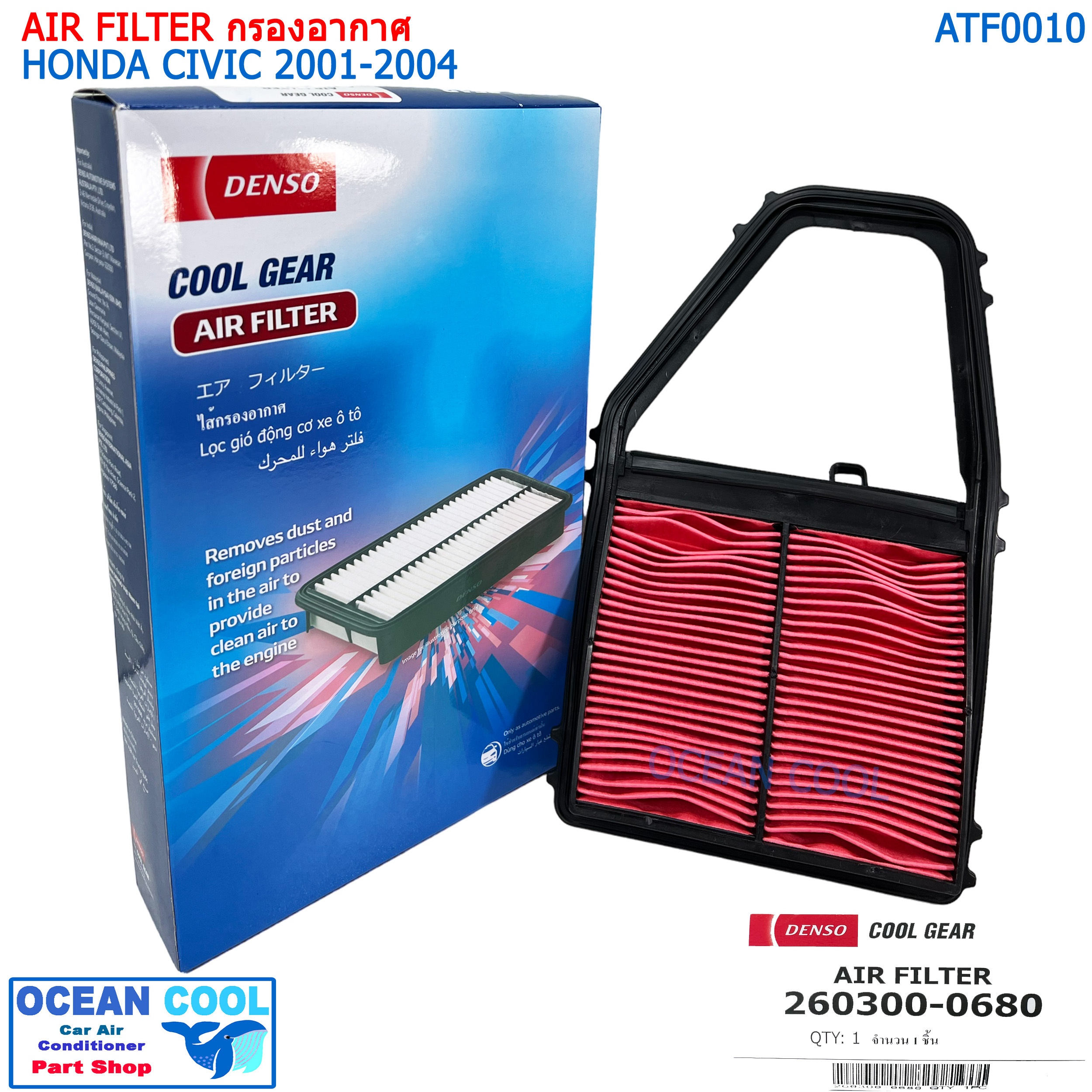 กรองอากาศ ฮอนด้า ซีวิค 2001 -2004 AFT0010 cool gear 260300-06804W Air Filter HONDA CIVIC 2001 - 2004 260300-0680 Denso ไส้กรองอากาศ