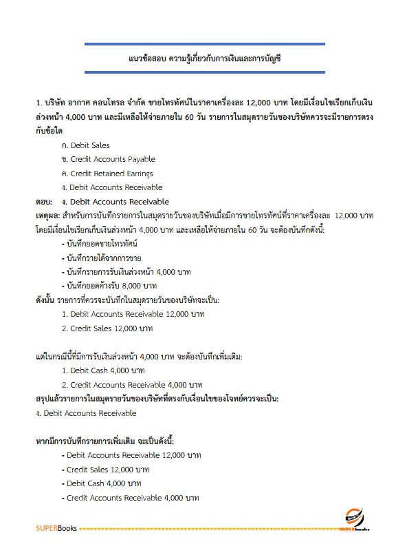แนวข้อสอบ นักวิชาการเงินและบัญชีปฏิบัติการ สำนักงานปลัดกระทรวงสาธารณสุข