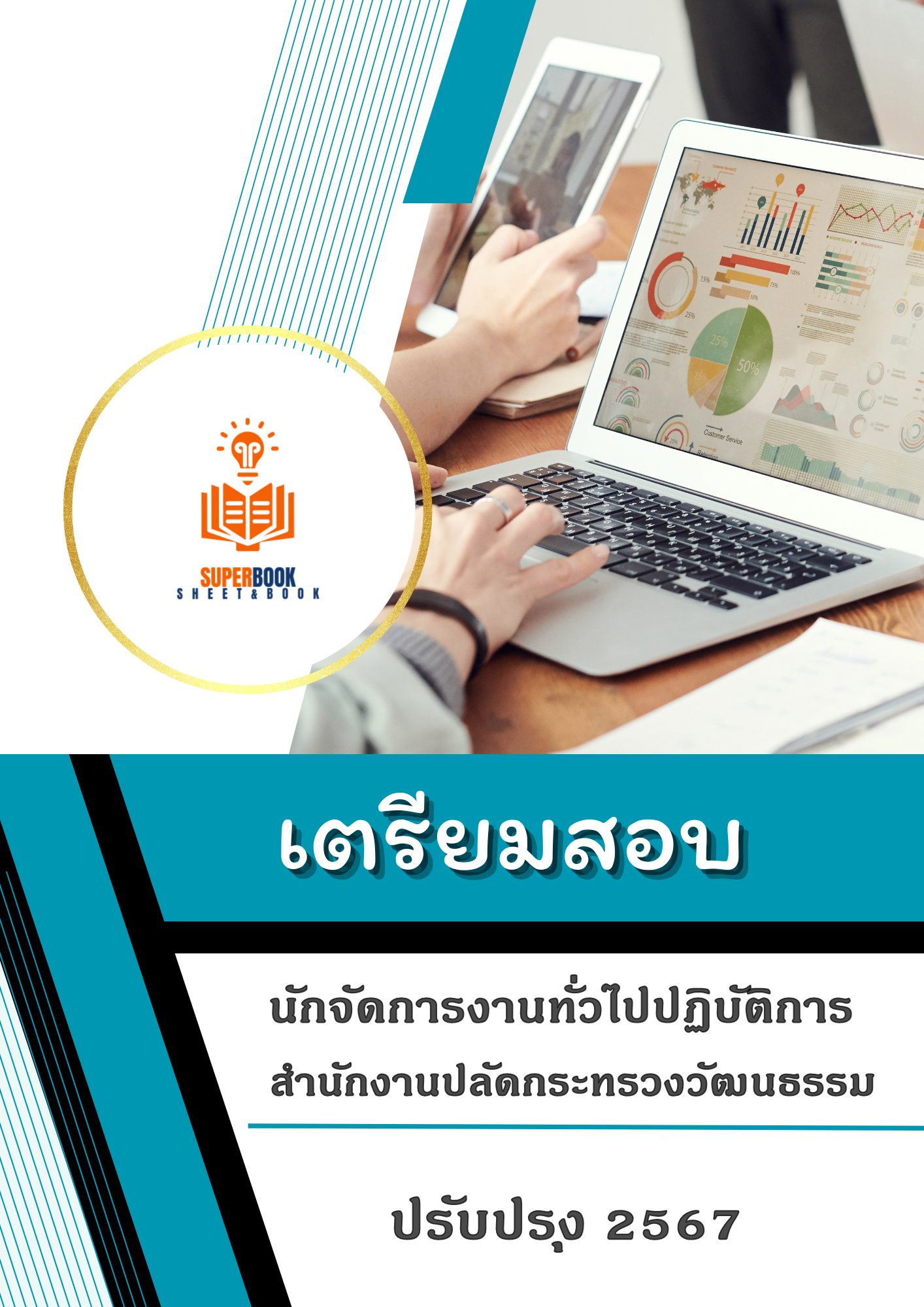 แนวข้อสอบ นักจัดการงานทั่วไปปฏิบัติการ สำนักงานปลัดกระทรวงวัฒนธรรม