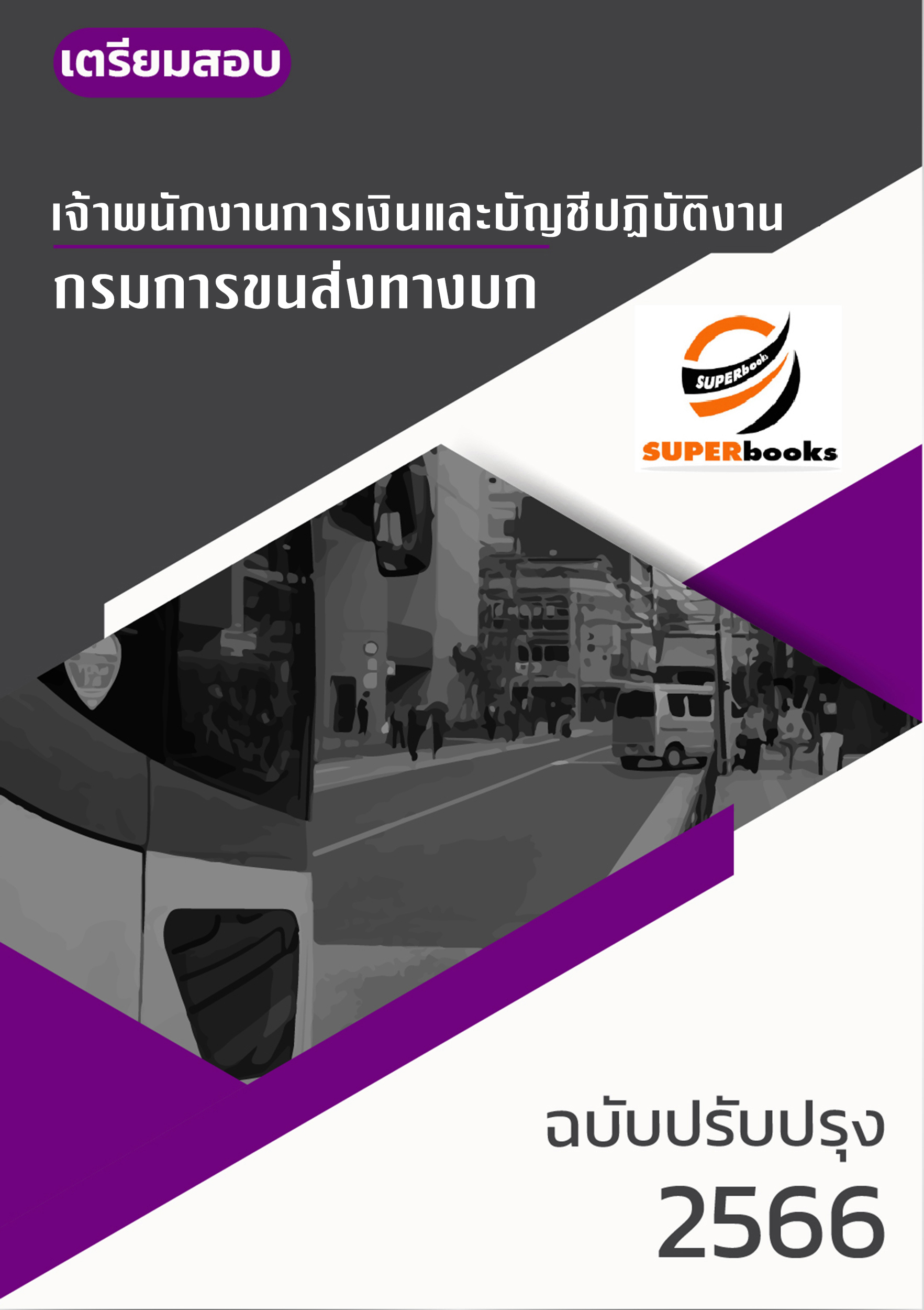 แนวข้อสอบ เจ้าพนักงานการเงินและบัญชีปฏิบัติงาน กรมการขนส่งทางบก