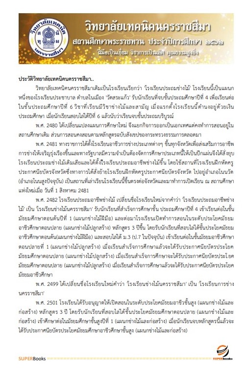แนวข้อสอบ พนักงานบริหารทั่วไป (ด้านบริหารงานทั่วไป) วิทยาลัยเทคนิคนครราชสีมา