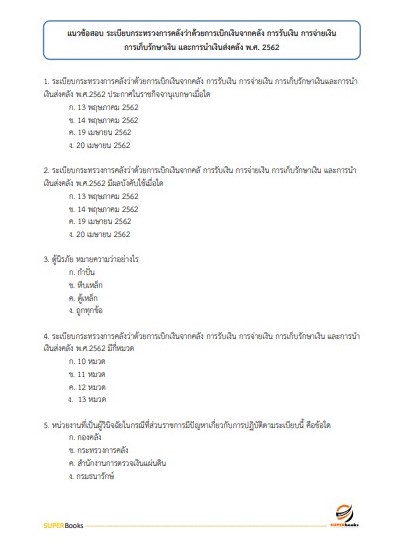 แนวข้อสอบ เจ้าพนักงานการเงินและบัญชี สำนักงาน กศน. จังหวัดเชียงใหม่