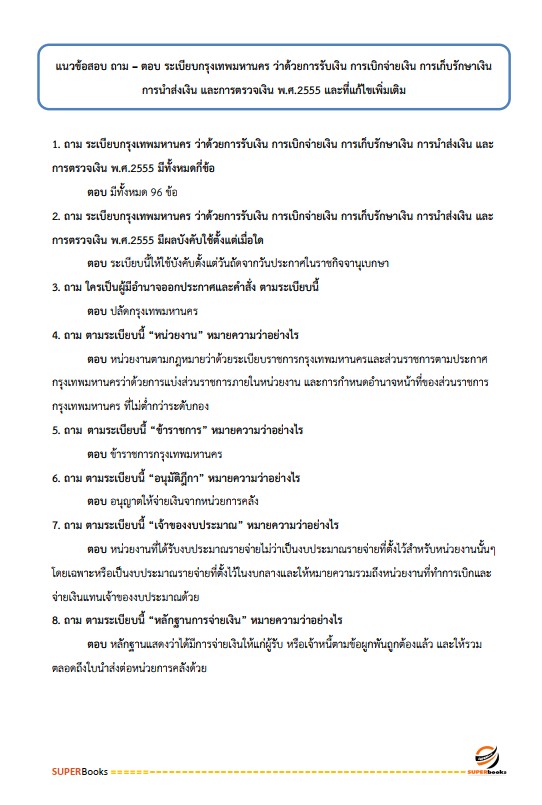 แนวข้อสอบ นักวิชาการเงินและบัญชีปฏิบัติการ สำนักงานคณะกรรมการข้าราชการกรุงเทพมหานคร (สำนักงาน ก.ก.)