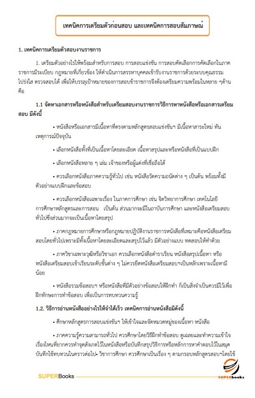 แนวข้อสอบ เจ้าพนักงานพัสดุ สำนักงานปลัดดกระทรวงวัฒนธรรม