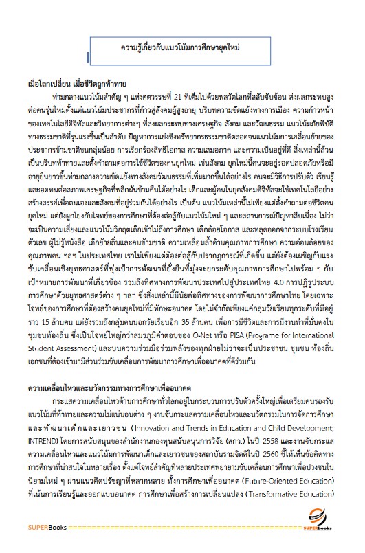 แนวข้อสอบ นักวิชาการศึกษาปฏิบัติการ (ระดับปริญญาโท) สำนักงานเลขาธิการสภาการศึกษา