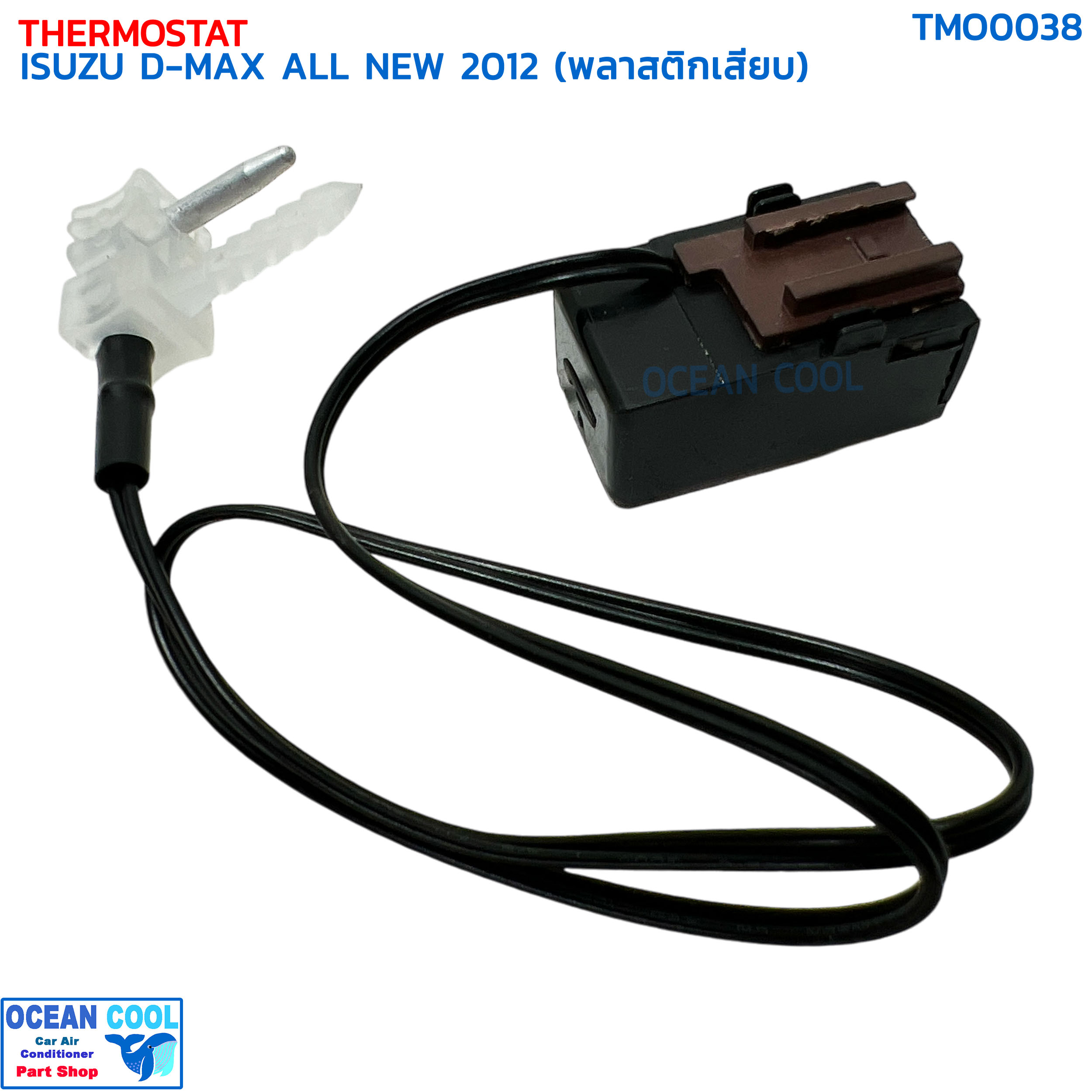 เทอร์โมสตัท อีซูซุ ดีแม็ก ออลนิว ปี 2012 (พลาสติกเสียบ) TMO0038 THERMOSTAT ISUZU D-MAX ALL NEW '12 หางเทอร์โม ดีแม็ค ดีแมค ดีแม็กซ์