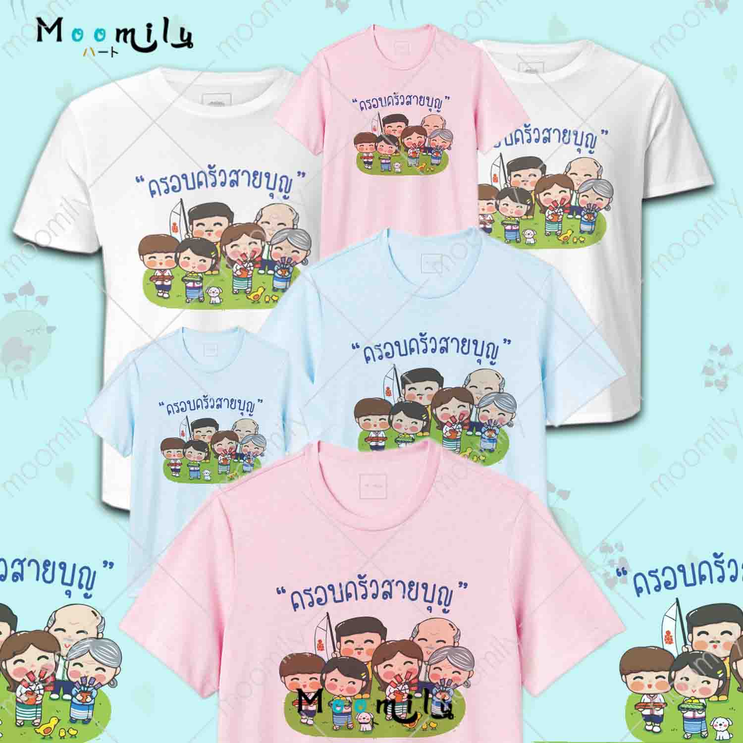 เสื้อครอบครัวสายบุญ (ขายเป็นตัว) เสื้องานบุญ เสื้องานบวช สายบุญ เสื้อยืด พ่อ แม่ ลูก เสื้อกลุ่ม เสื้อทีม MMLFAMILYBOON3