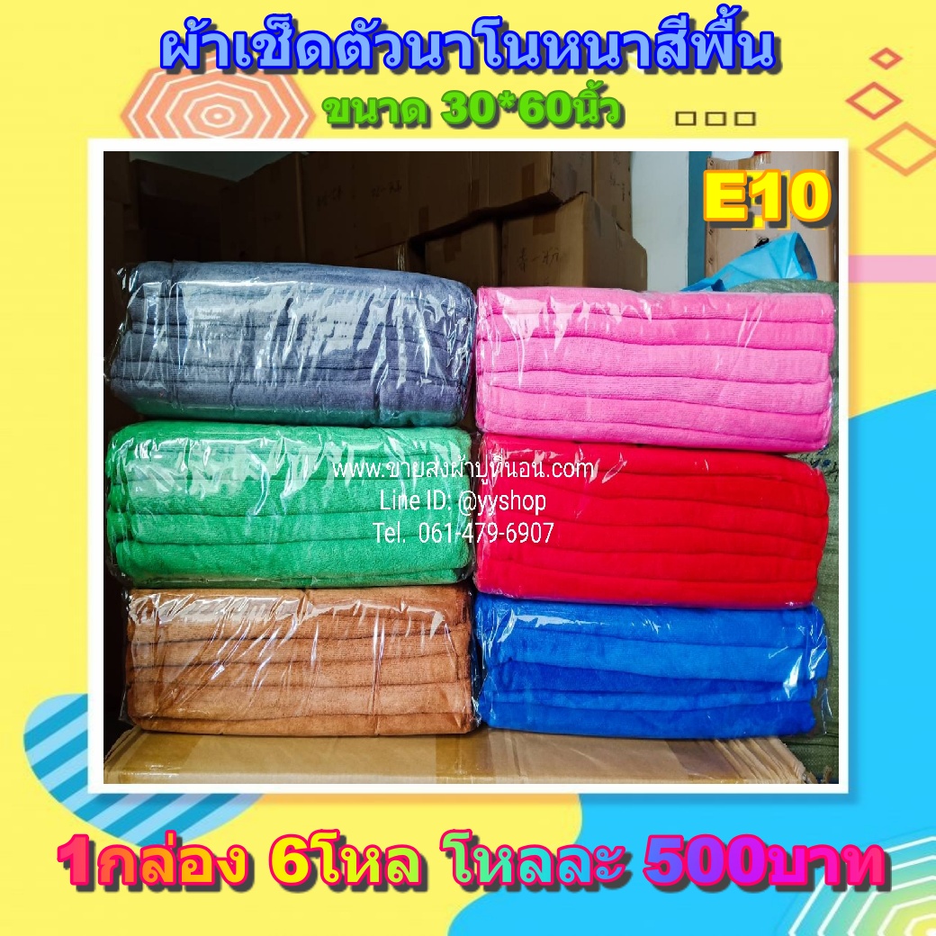 ผ้าเช็ดตัวนาโนหนาสีพื้น (ขนาด30*60นิ้ว) คละสี 6โหล