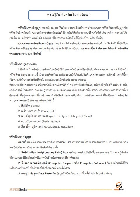 แนวข้อสอบ เจ้าพนักงานการพาณิชย์ปฏิบัติงาน กรมทรัพย์สินทางปัญญา