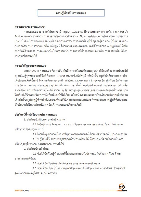 แนวข้อสอบ นักวิชาการศึกษา สำนักงานคณะกรรมการการศึกษาขั้นพื้นฐาน