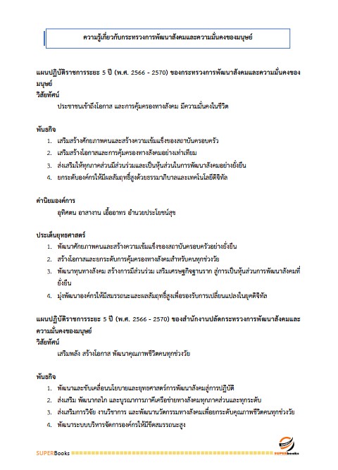 แนวข้อสอบ นักวิชาการพัสดุ สำนักงานปลัดกระทรวงการพัฒนาสังคมและความมั่นคงของมนุษย์ ปรับปรุง2568