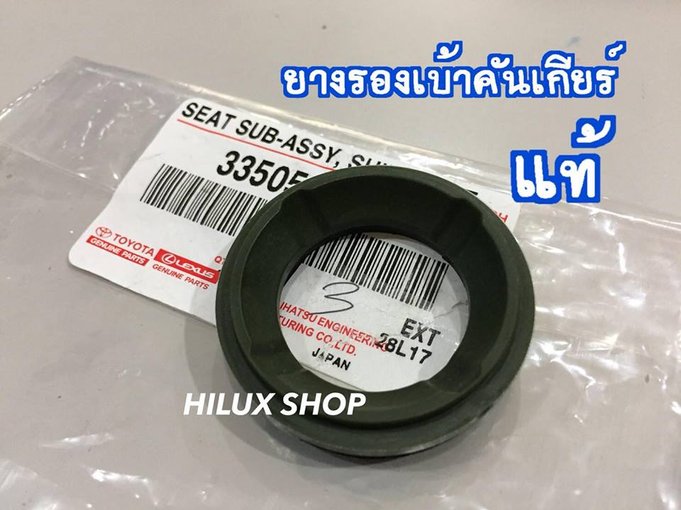 ยางรองเบ้าคันเกียร์ แท้
