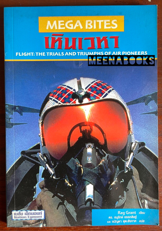 เหินเวหา (Flight: The Trials and Triumphs of Air Pioneers)