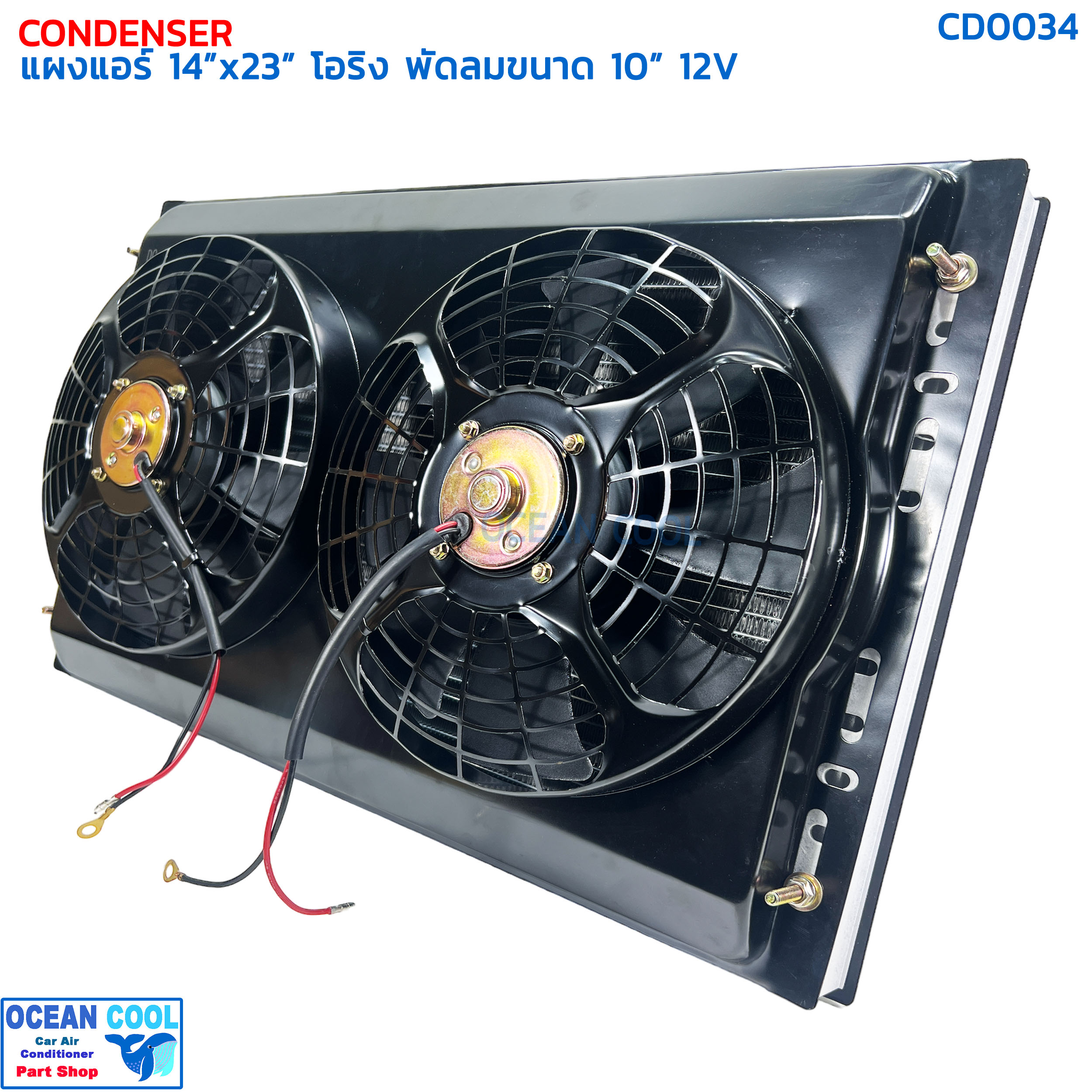 แผงแอร์ พาราเรล โอริง 14x23 นิ้ว พัดลม 10 นิ้ว 12V CD0034 แบบดูด 2 ตัว ตะแกรงกันหิน หน้าและหลัง ขนาด 14×23 นิ้ว หนา 26 มิล condenser parallel oring Coolling Fan 10 12v 14*23 อะไหล่ แอร์ รถยนต์