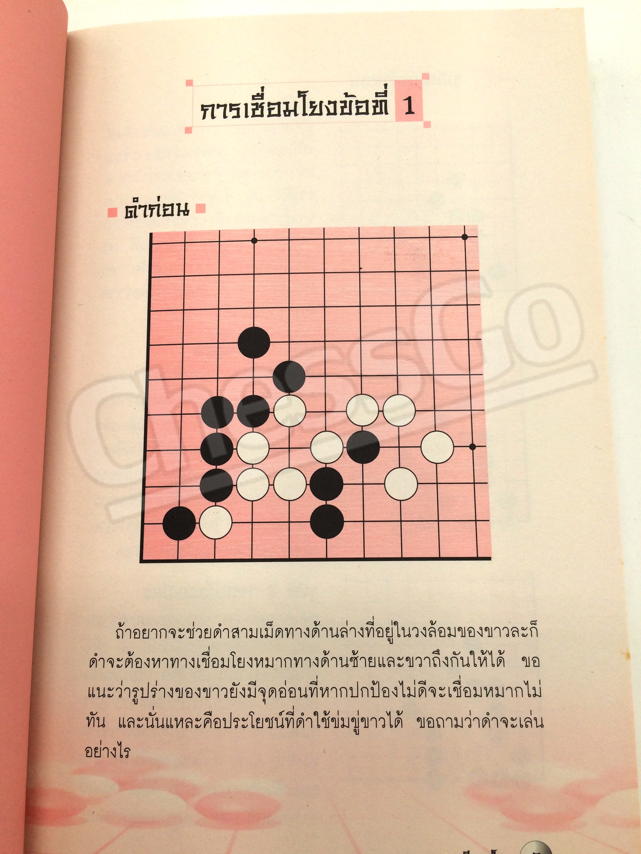 หนังสือหมากล้อม เล่นโกะอย่างเซียนโกะ 5