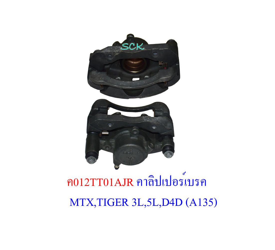 คาลิปเปอร์เบรค MTX-TIGER 3L,5L,D4D
