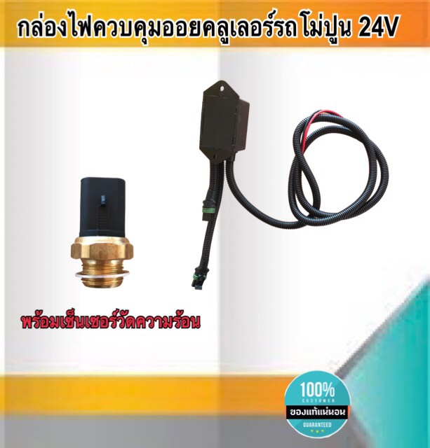 กล่องไฟควบคุมออยคลูเลอร์รถโม่ปูน ควบคุมออยคลูเลอร์ 24V พร้อมเซ็นเซอร์วัดความร้อน #8001450