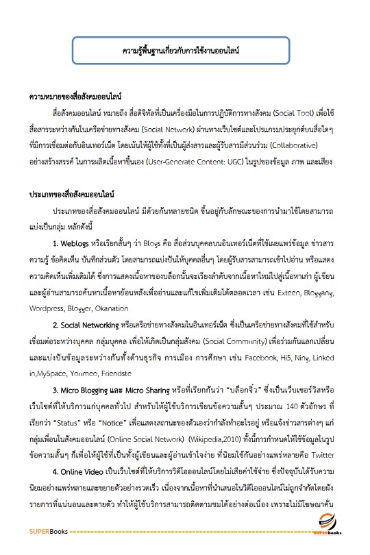 แนวข้อสอบ นักวิเทศสัมพันธ์ปฏิบัติการ สำนักงานคณะกรรมการการเลือกตั้ง กกต.