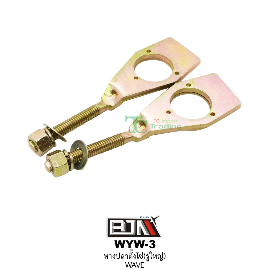 WYW-3 หางปลาตั้งโซ่(รูใหญ่) WAVE ( 1 ถุงมี 10 ตัว )