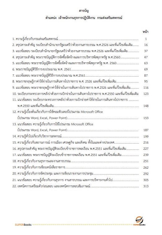แนวข้อสอบ เจ้าพนักงานธุรการปฏิบัติงาน กรมส่งเสริมสหกรณ์