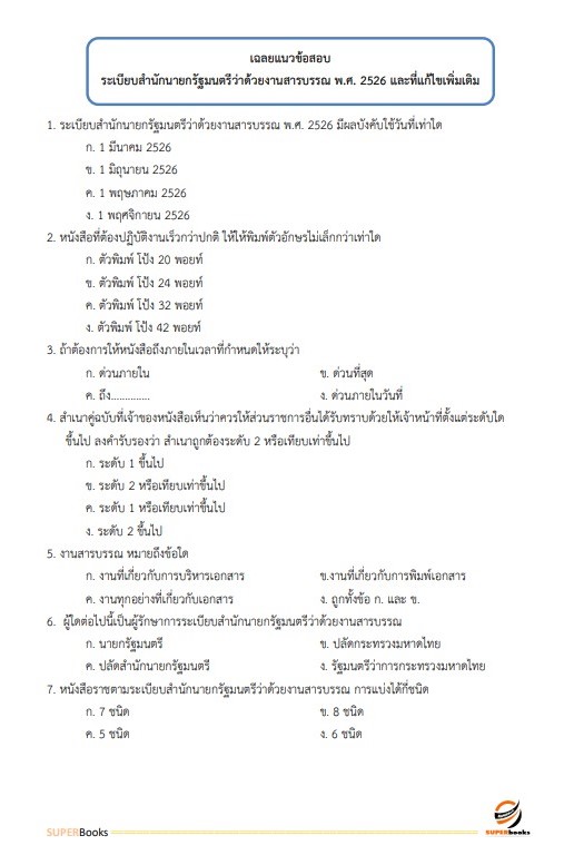 แนวข้อสอบ เจ้าพนักงานธุรการปฏิบัติงาน กระทรวงการต่างประเทศ
