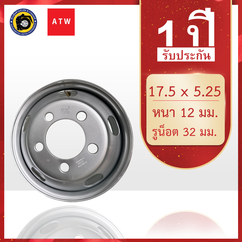 กะทะล้อเหล็ก 205/75R17.5, 215/75R17.5 ATW 17.5 X 5.25 5 น็อต รู 32 มม. กะทะรถ 4 ล้อ กะทะรถ 6 ล้อ กะทะล้อเรเดียล (ไม่ร่วมโปรเปลี่ยนฟรี/ส่งฟรี)