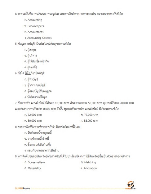 แนวข้อสอบ เจ้าพนักงานการเงินและบัญชีปฏิบัติงาน กรมทรัพยากรธรณี