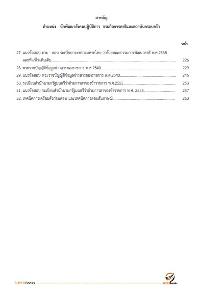 แนวข้อสอบ นักพัฒนาสังคมปฏิบัติการ กรมกิจการสตรีและสถาบันครอบครัว