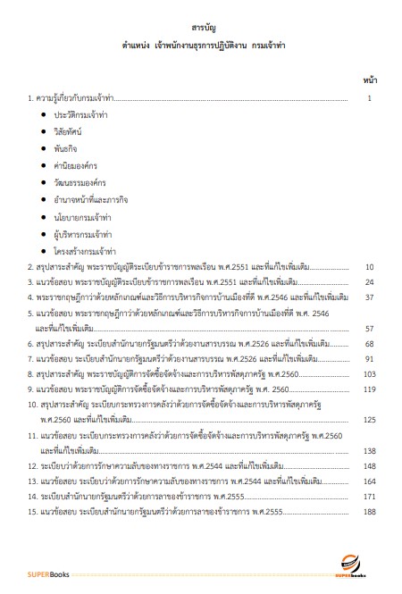 แนวข้อสอบ เจ้าพนักงานธุรการปฏิบัติงาน กรมเจ้าท่า ปี2566