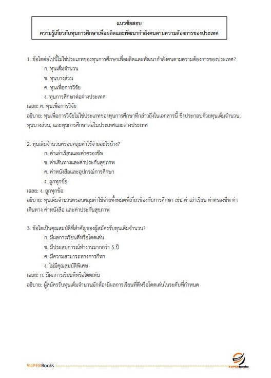 แนวข้อสอบ นักวิเคราะห์นโยบายและแผนปฏิบัติการ (ระดับปริญญาตรี) สำนักงานปลัดกระทรวงการอุดมศึกษา วิทยาศาสตร์ วิจัยและนวัตกรรม