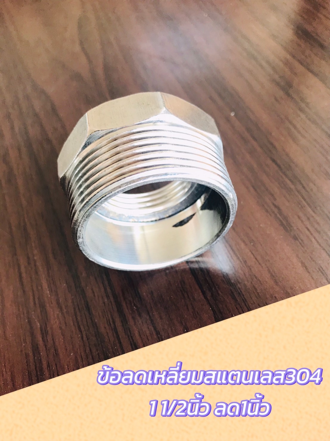 ข้อลดเหลี่ยม ขนาด1 1/2 นิ้ว ลด 1 นิ้ว #0318