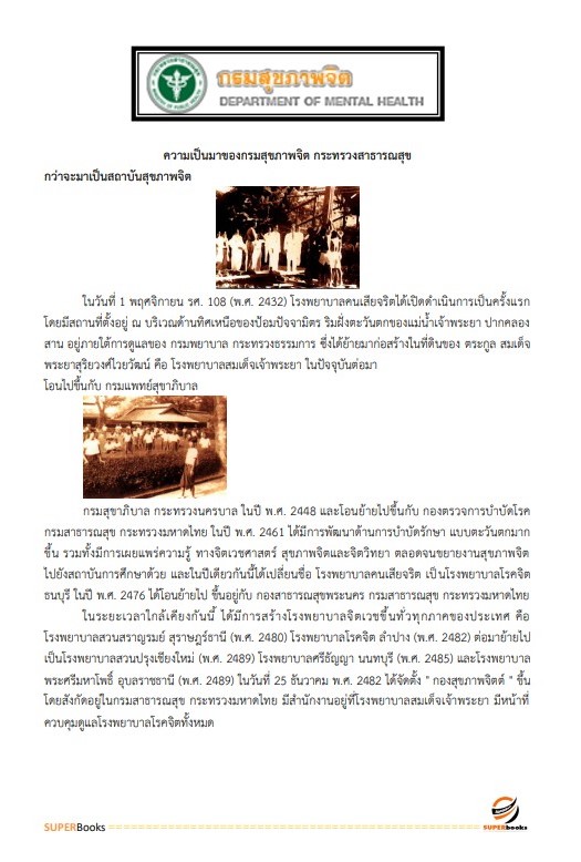 แนวข้อสอบ เจ้าพนักงานพัสดุปฏิบัติงาน กรมสุขภาพจิต