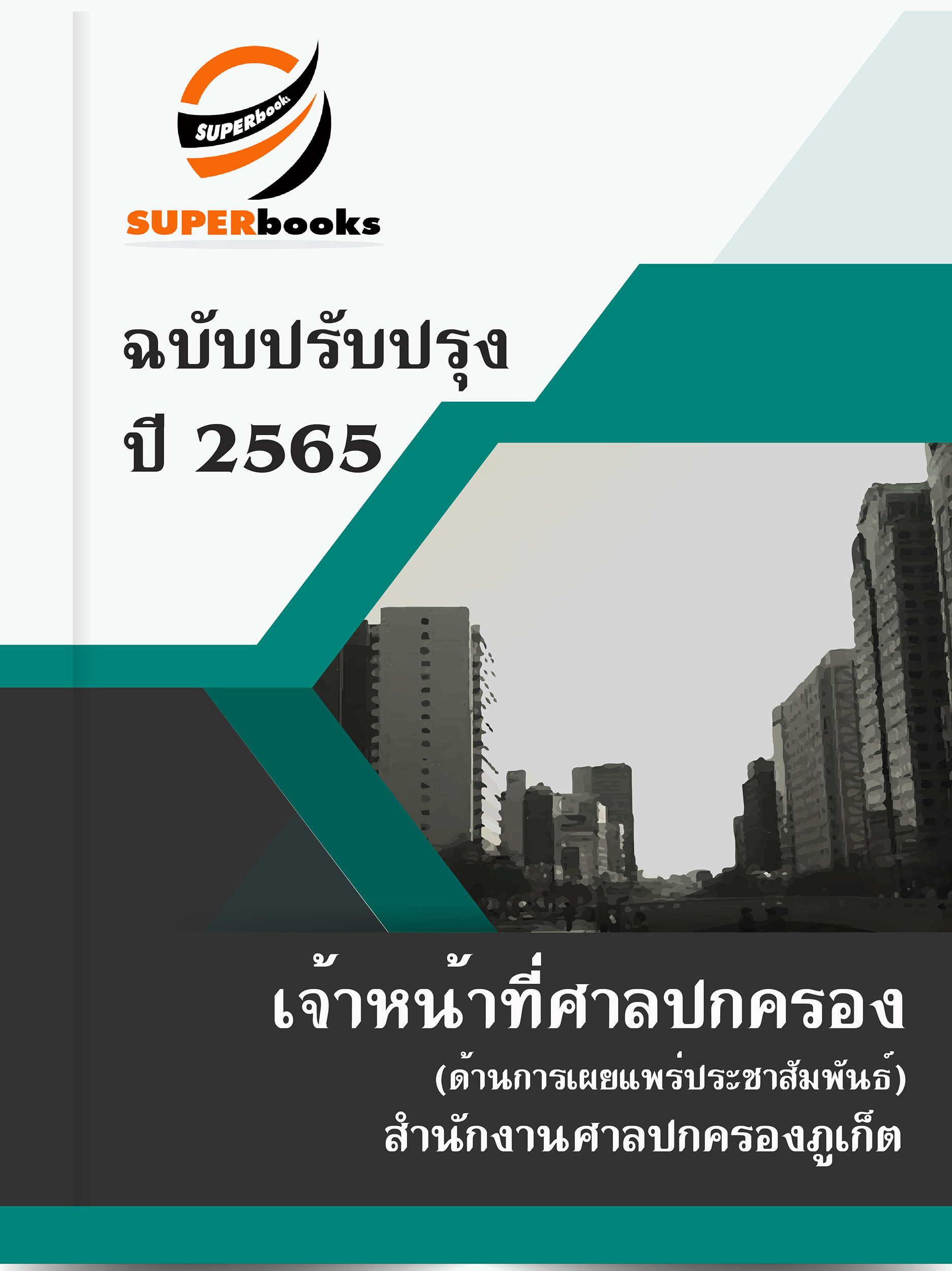 แนวข้อสอบ เจ้าหน้าที่ศาลปกครอง (ด้านการเผยแพร่ประชาสัมพันธ์) สำนักงานศาลปกครองภูเก็ต