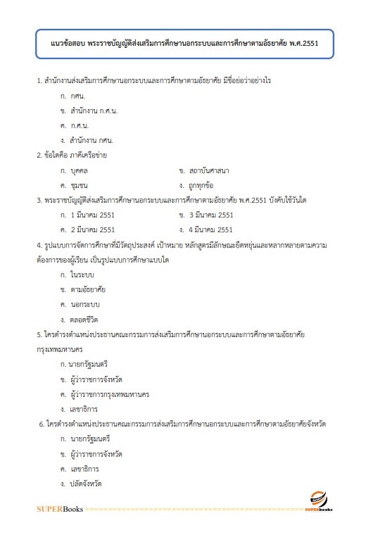 แนวข้อสอบ นักวิชาการตรวจสอบภายใน สำนักงาน กศน.จังหวัดนครปฐม