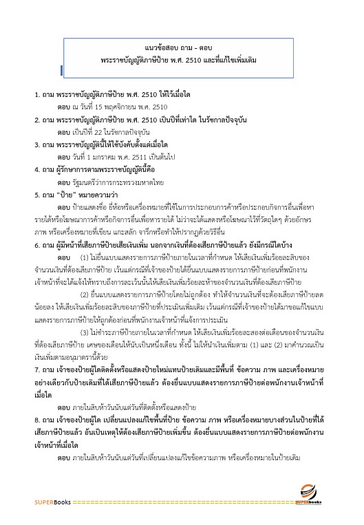 แนวข้อสอบ นักวิชาการเงินและบัญชีปฏิบัติการ กรมส่งเสริมการปกครองท้องถิ่น