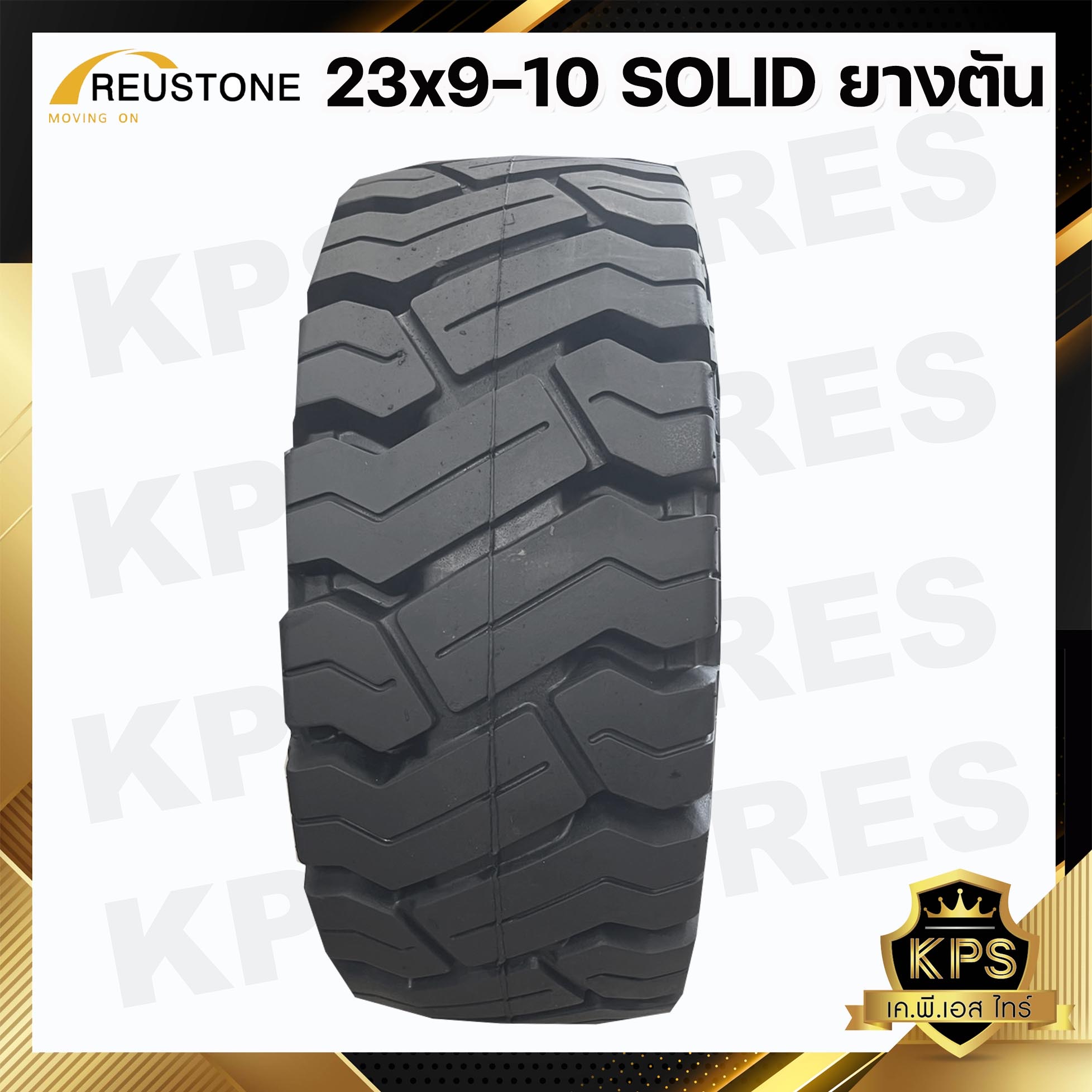 ยางตัน 23x9-10 ยี่ห้อ REUSTONE ยางรถโฟลค์ลิฟท์ SOLID TYRE