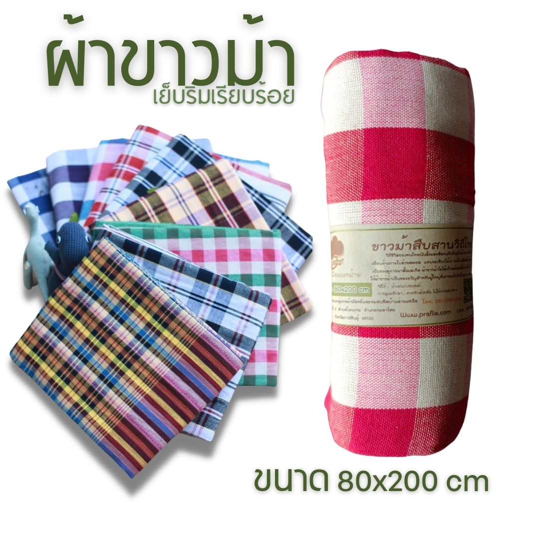 ผ้าขาวม้าฝ้าย P2 รุ่นมาตรฐานชายไทย ขนาด 80x200 cm