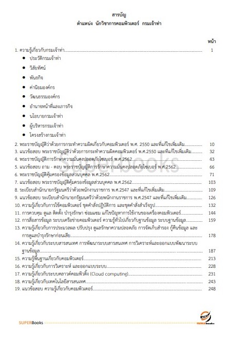 แนวข้อสอบ นักวิชาการคอมพิวเตอร์ กรมเจ้าท่า