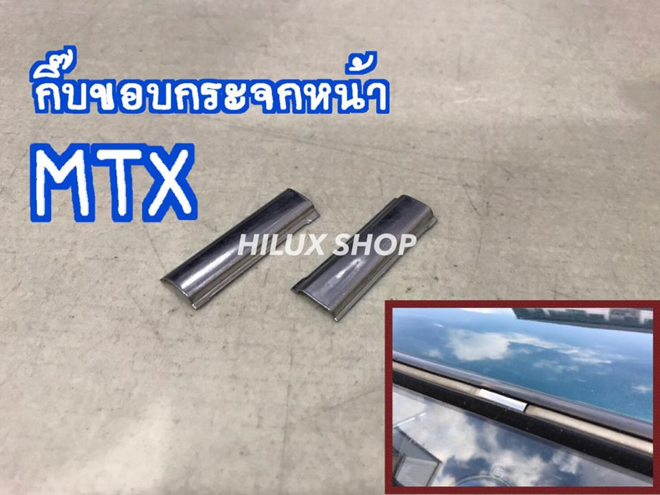 กิ๊บขอบกระจกหน้า MTX แท้เบิกห้าง