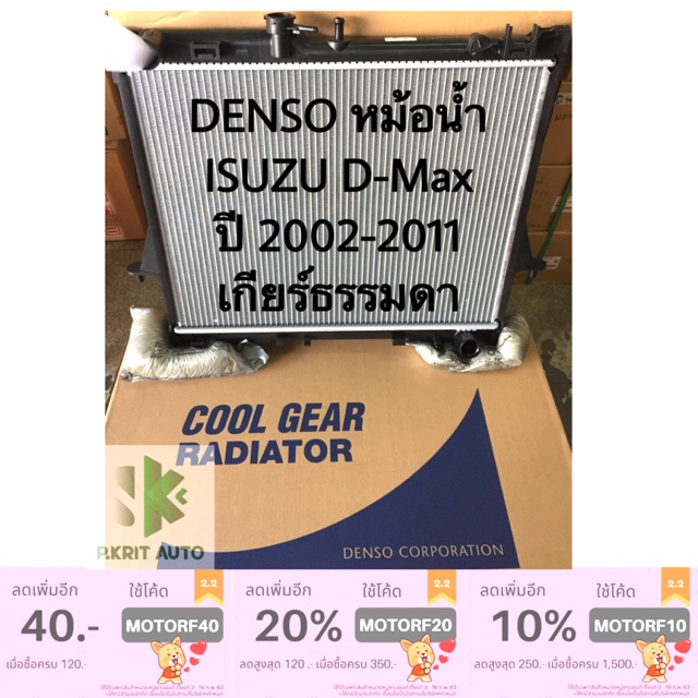 DENSO หม้อน้ำ ISUZU D-Max ปี 2002-2011 เกียร์ธรรมดา