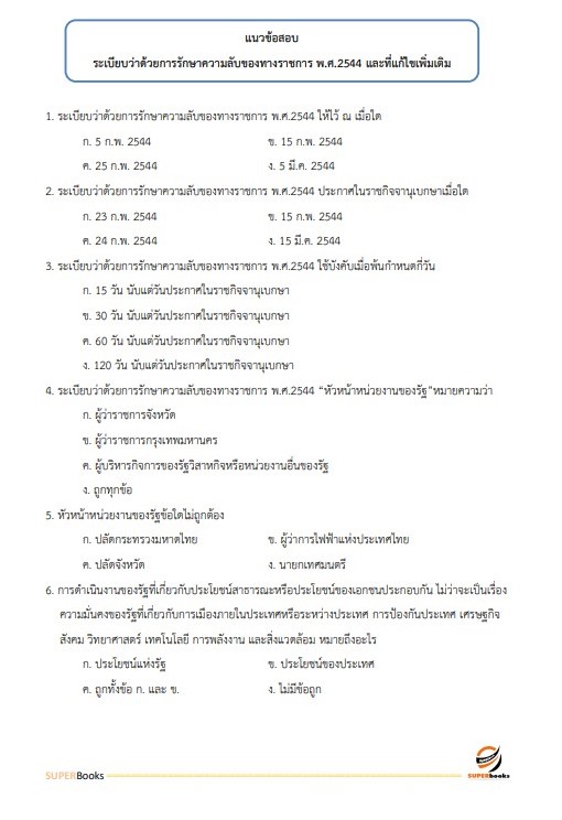 แนวข้อสอบ เจ้าพนักงานพัฒนาสังคมปฏิบัติงาน กรมส่งเสริมและพัฒนาคุณภาพชีวิตคนพิการ