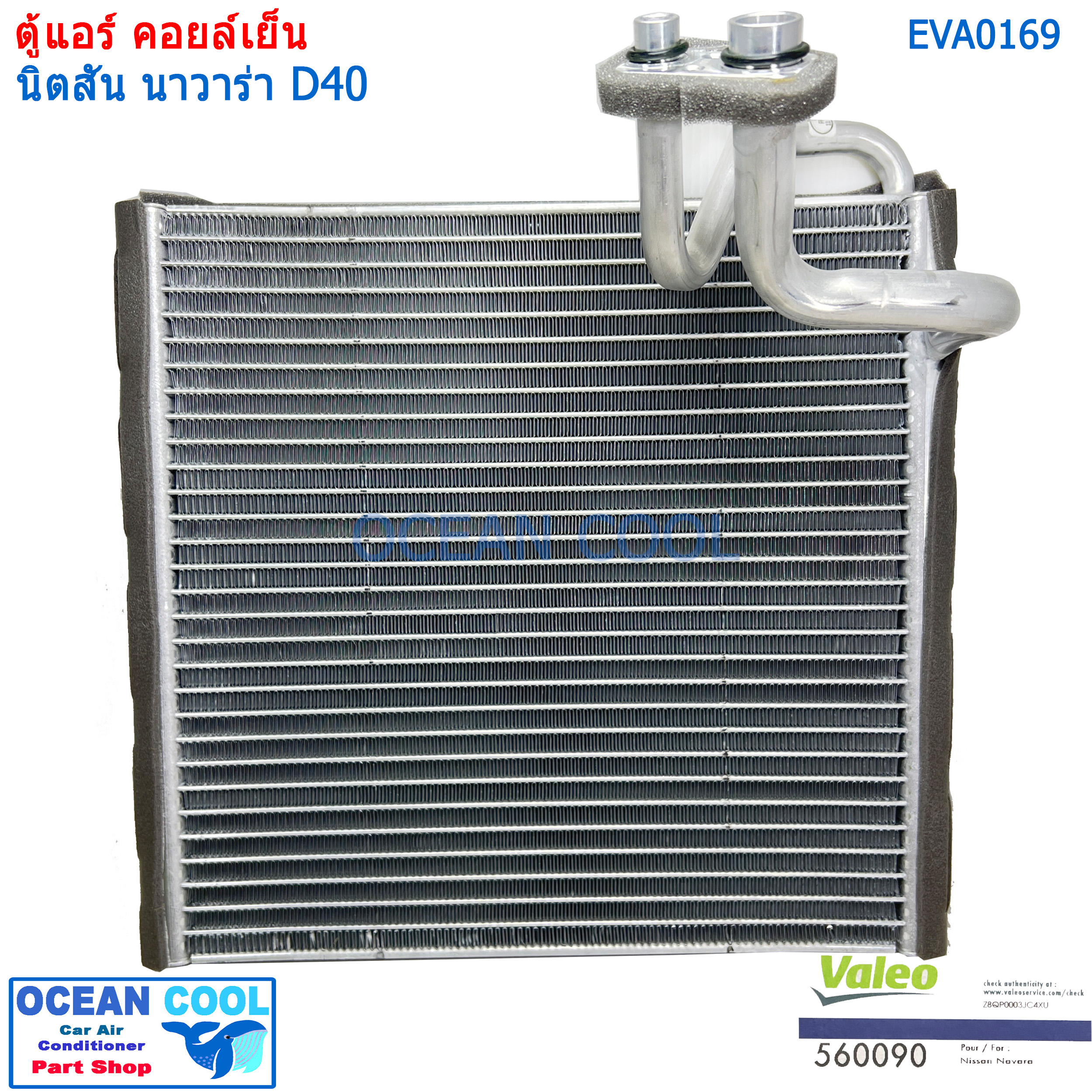คอล์ยเย็น นิสสัน นาวาร่า 2007 - 2013 EVA0169 Valeo แท้ ใช้ร่วมกับ นิสสัน นาวาร่า คาลิเบอร์ 2009 - 2013 Evaporator for Nissan Navara Calibre ตู้แอร์ คอยล์