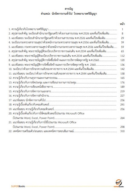 แนวข้อสอบ นักจัดการงานทั่วไป โรงพยาบาลศรีธัญญา