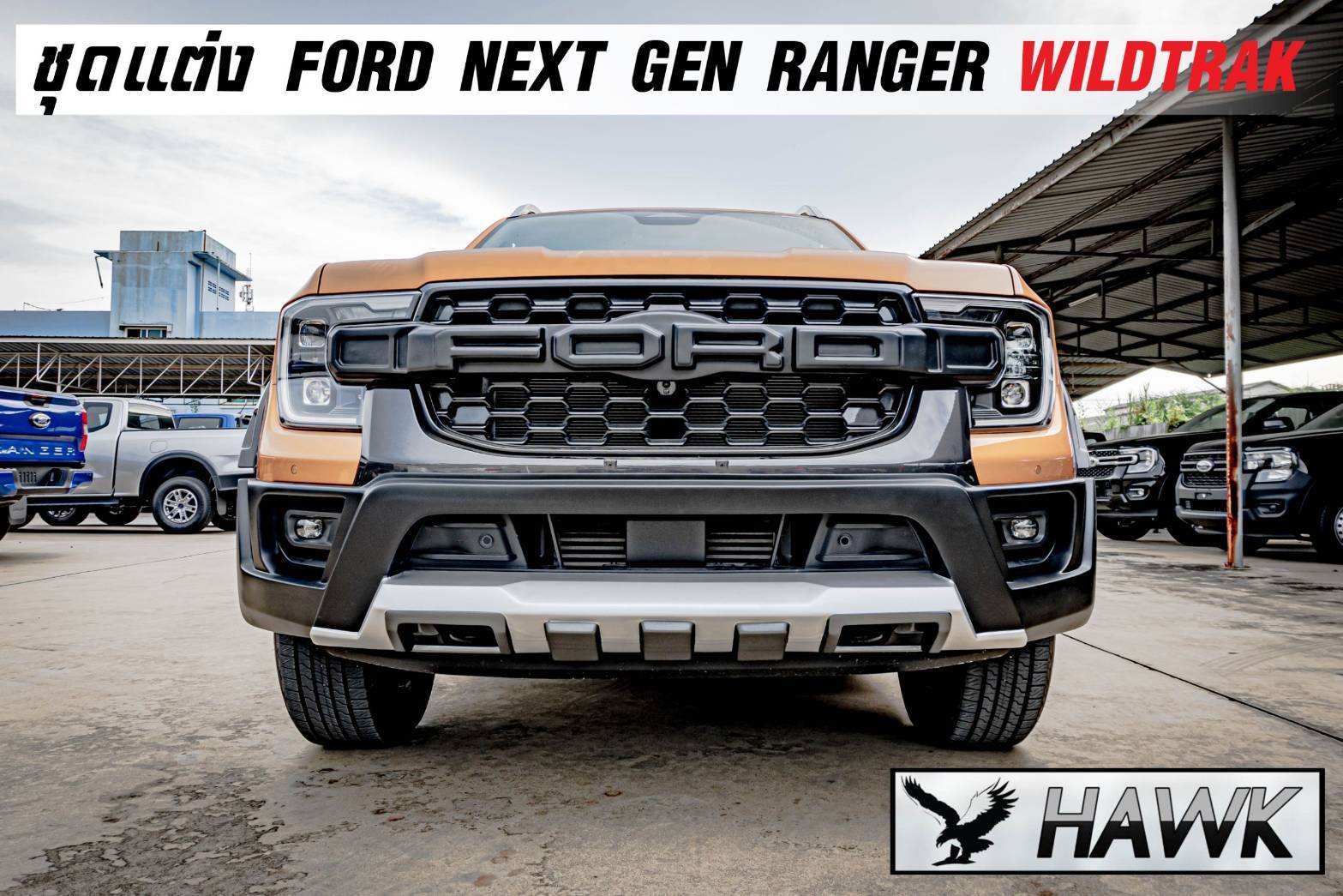 ชุดแต่ง Next Gen Ranger 2022 ฟอร์ดเรนเจอร์ รุ่น HAWK II